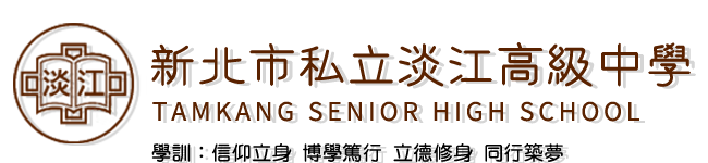 新北市私立淡江高級中學